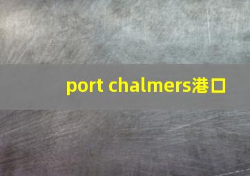 port chalmers港口